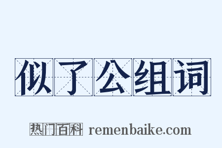 似了公组词是什么意思的图片
